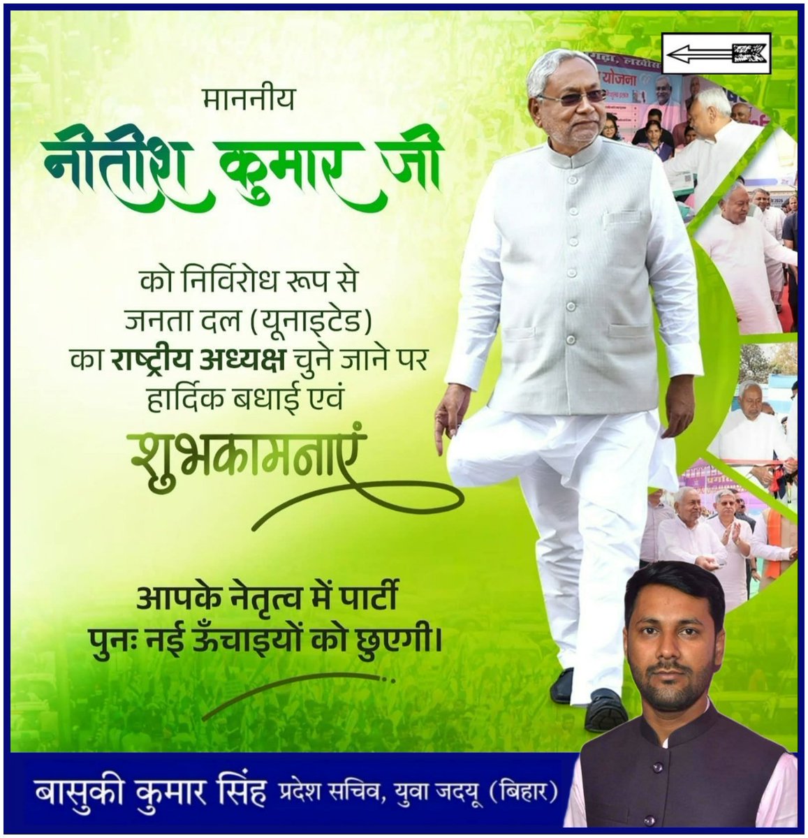 Basuki_rajput's tweet photo. आदरणीय मुख्यमंत्री श्री नीतीश कुमार जी को जनता दल (यू०) का निर्विरोध राष्ट्रीय अध्यक्ष निर्वाचित होने पर हार्दिक बधाई एवं हार्दिक शुभकामनाएँ। https://t.co/XcL0TBFSZ9