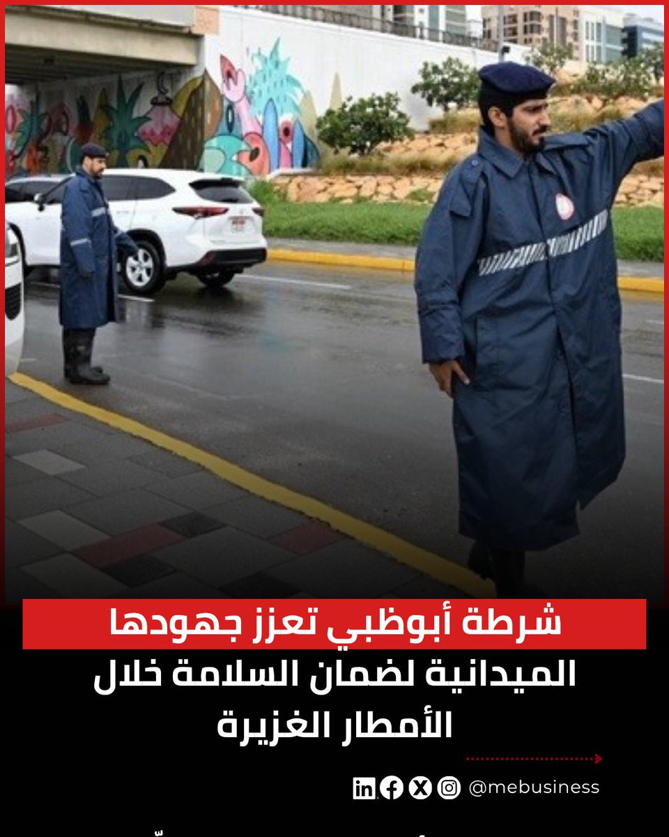 mebusines's tweet photo. تواصل شرطة أبوظبي جهودها الميدانية المكثفة لضمان سلامة المجتمع خلال هطول الأمطار الغزيرة والتقلبات الجوية، من خلال منظومة متكاملة من الإجراءات الوقائية والاستباقية وذلك في إطار حرصها على تعزيز السلامة المرورية .

📌الرابط من هنا/https://t.co/AbsiK4FUCr

#بيزنس_ميدل_إيست https://t.co/bPOpHnBs4E