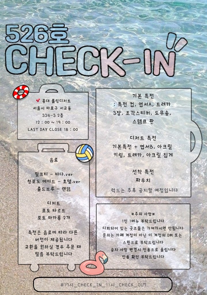 SVT_CAFE_526's tweet photo. 𝚆𝚎𝚕𝚌𝚘𝚖𝚎 𝚝𝚘 𝚝𝚑𝚎 𝟻𝟸𝟼호 𝙲𝙷𝙴𝙲𝙺-𝙸𝙽

📅 26.05.23~26.05.24
📌 홍대 폴링디저트
#17시_CHECK_IN_11시_CHCK_OUT

#RT 추첨 두 분께 소정의 선물을 드립니다 https://t.co/1cwXBtvSH0