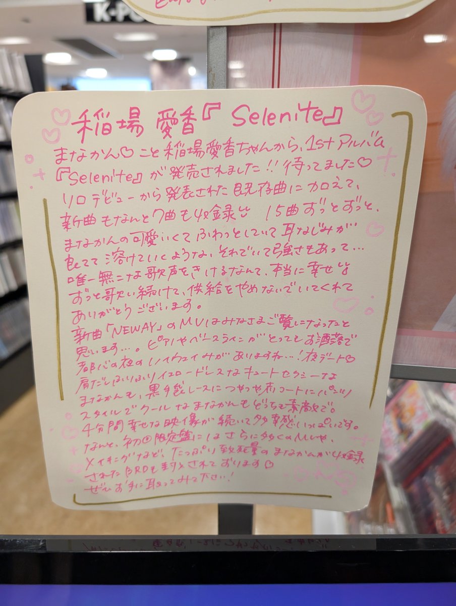 WalkyBrock's tweet photo. 今日は昼すぎに、タワレコ新宿店へ😊
インソムニア大好きなので、衣装も見れてLuckyだった🍀
スタッフさんの紹介文、前回に引き続き熱が入りすぎ🤣✨
#稲場愛香
#まなかん
#neway
#まなかんセレナイト
#圧倒的love https://t.co/dBAWm8Ow2x