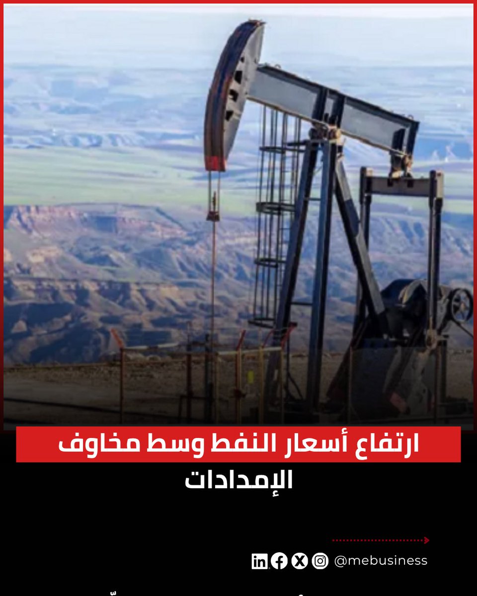 mebusines's tweet photo. شهدت أسعار النفط تذبذبا في التعاملات المبكرة اليوم الثلاثاء مدعومة بمخاوف الإمدادات، حيث صعد خام برنت إلى نحو 101 دولار للبرميل قبل أن ينخفض إلى 98 دولاراً، فيما ارتفع خام غرب تكساس الوسيط إلى قرابة 89.7 دولارًا.

📌الرابط من هنا/https://t.co/Okij9kg264

#بيزنس_ميدل_إيست https://t.co/jNVmJpg5w8