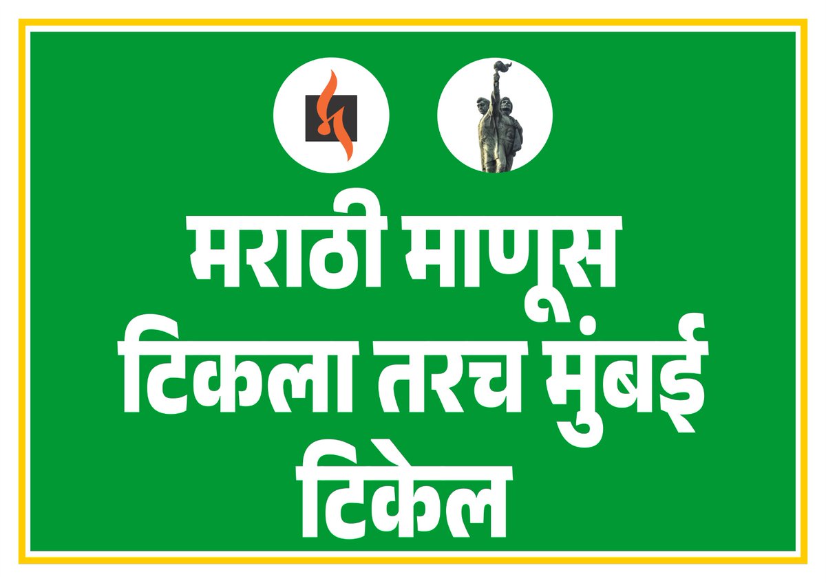 मराठी माणूस टिकला तरच मुंबई टिकेल !

#मराठीकारण #महाराष्ट्रधर्म #मराठीप्रथम