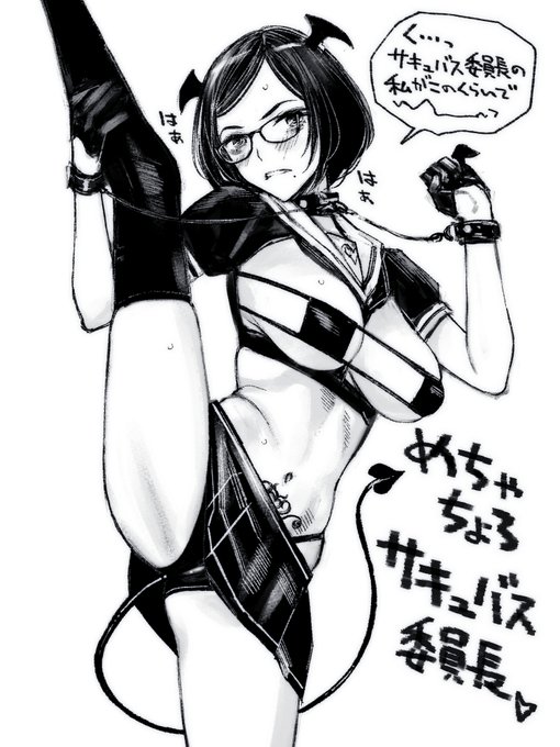 サキュバス委員長