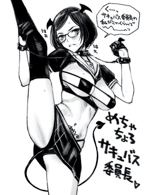 サキュバス委員長 