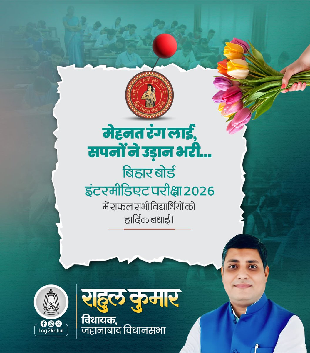 Log2Rahul's tweet photo. बिहार बोर्ड इंटरमीडिएट परीक्षा 2026 में सफल सभी विद्यार्थियों को हार्दिक बधाई एवं उज्ज्वल भविष्य की शुभकामनाएँ। 🌟

आपकी लगन, मेहनत और संघर्ष ने आज यह मुकाम दिलाया है। यही जज़्बा आपको आगे भी नई ऊँचाइयों तक ले जाएगा।

जो विद्यार्थी इस बार सफल नहीं हो पाए, वे निराश न हों - हर प्रयास आपको सफलता के और करीब ले जाता है। 

आप सभी हमारे भविष्य हैं - आगे बढ़ते रहें, देश और समाज का नाम रोशन करें।