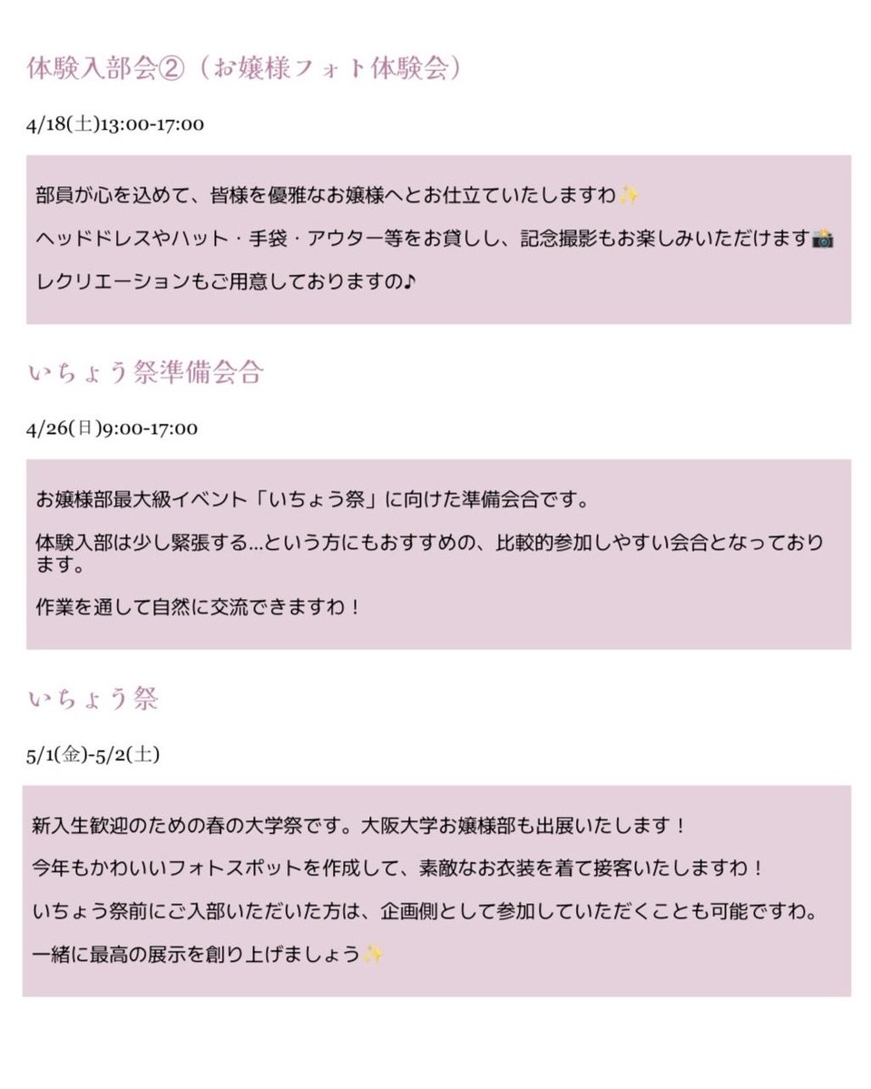 ごきげんよう。
大阪大学お嬢様部ですわ。

合格された皆様、おめでとうございます💕
大阪大学お嬢様部は新入生のお嬢様方のご入部を心よりお待ちしておりますわ🎶

画像はわたくしたちの新入生向けのイベントの紹介となります。

#大阪大学お嬢様部
#春から阪大
#ロリィタ
#お嬢様部