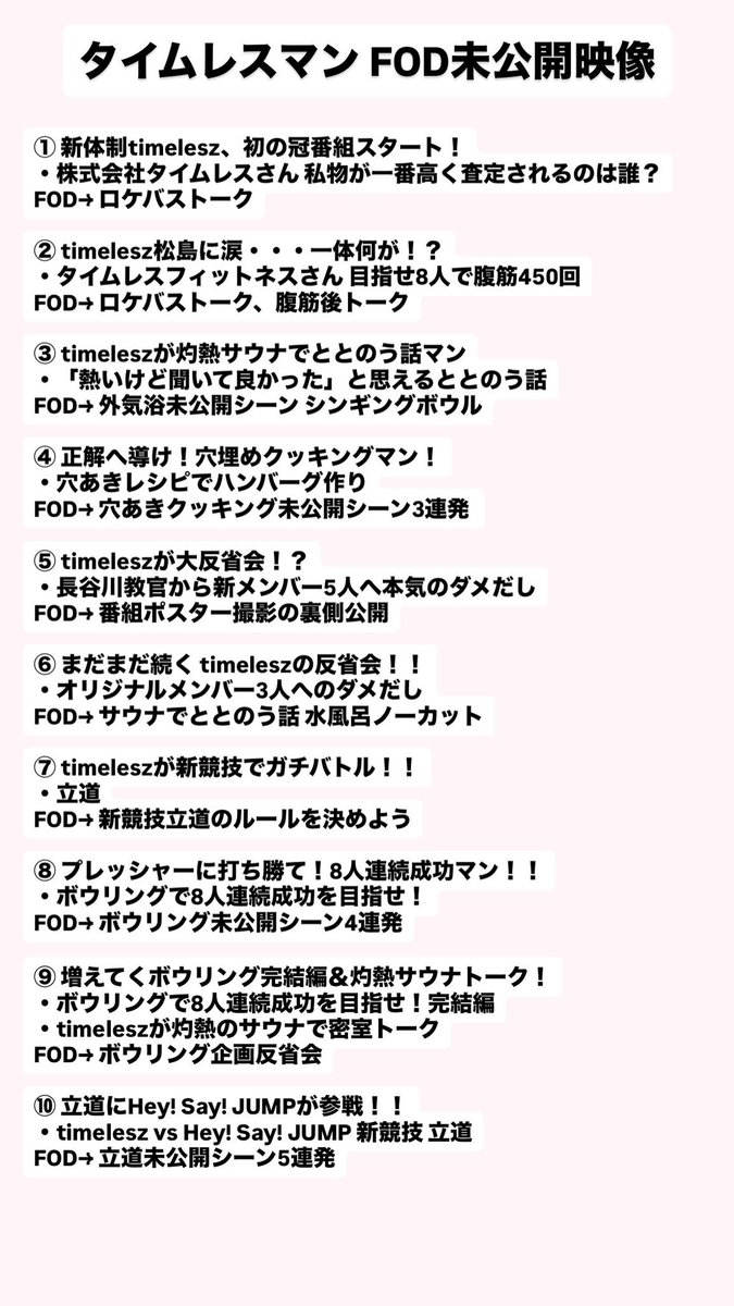 lO3Osz's tweet photo. タイムレスマン 深夜帯 (第1回〜第50回)
の内容とFOD限定のまとめです✍🏻♥️

FODの方は期限が出てきてしまっているので(𐊭 ࿁ 𐊭ˋ)💧お気に入り回をたくさん見ておくことをオススメします！！！😭
その際すぐに見つけられるように自由にお使いくださいー！！！

タイムレスマンだいすきーーーーー！！！

 #タイムレスマン  #タイムレスマン_FOD