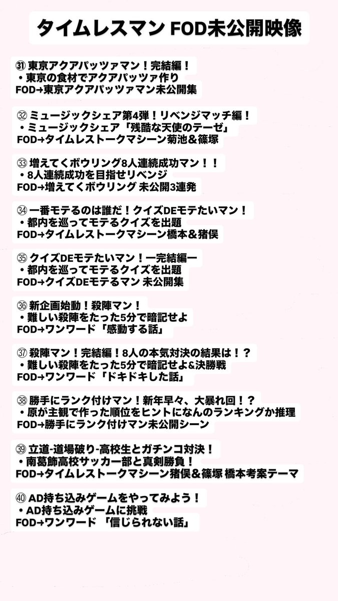 lO3Osz's tweet photo. タイムレスマン 深夜帯 (第1回〜第50回)
の内容とFOD限定のまとめです✍🏻♥️

FODの方は期限が出てきてしまっているので(𐊭 ࿁ 𐊭ˋ)💧お気に入り回をたくさん見ておくことをオススメします！！！😭
その際すぐに見つけられるように自由にお使いくださいー！！！

タイムレスマンだいすきーーーーー！！！

 #タイムレスマン  #タイムレスマン_FOD