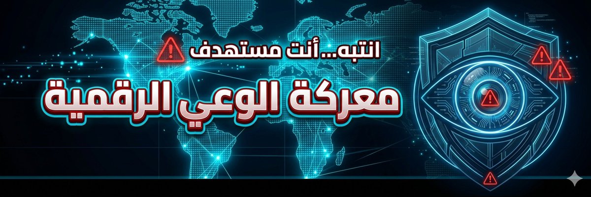 معركة الوعي الرقمية tweet media