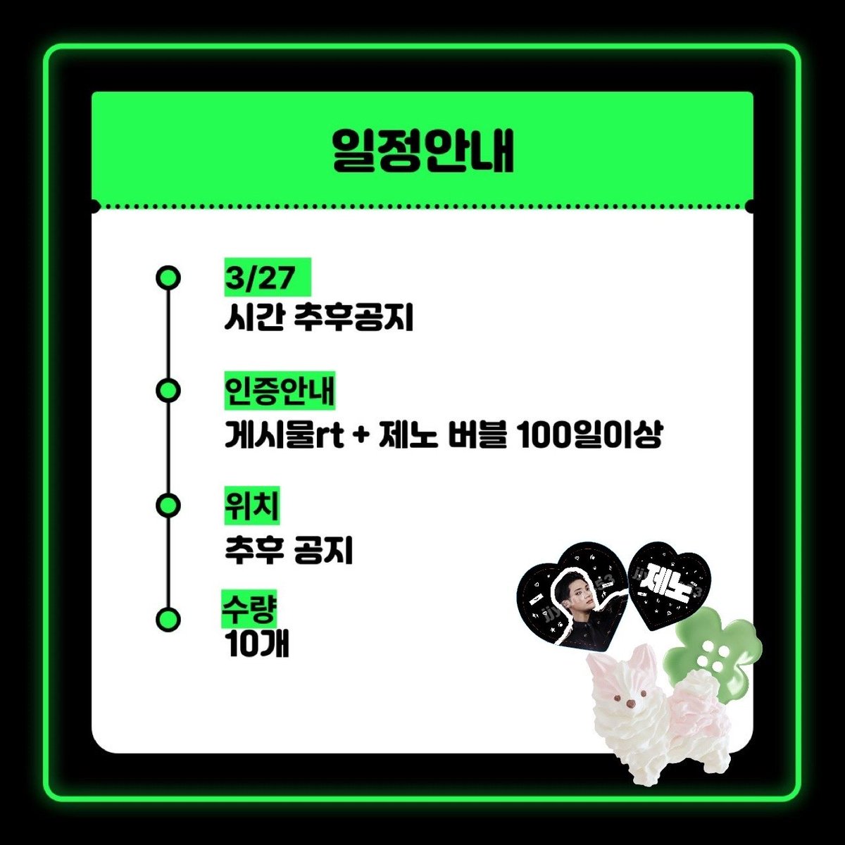 ☆드림쇼4 앙콘 제노 미니우치와 나눔 공지☆

날짜 : 3/27
수량 : 10개
인증 : #RT + 제노 버블 100일 이상
장소 &amp; 시간은 추후에 공지