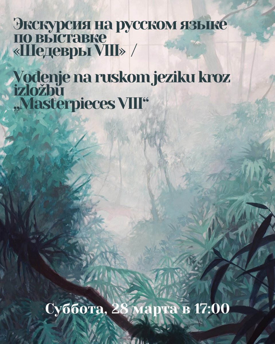 u10artspace's tweet photo. Экскурсия на русском языке по выставке «Шедевры VIII» / Vođenje na ruskom jeziku kroz izložbu „Masterpieces VIII“

Суббота, 28 марта, 17:00 / Subota, 28. marta, 17 h

🔗Больше информации: https://t.co/RvODG72DWr https://t.co/fwv0mT6hHG