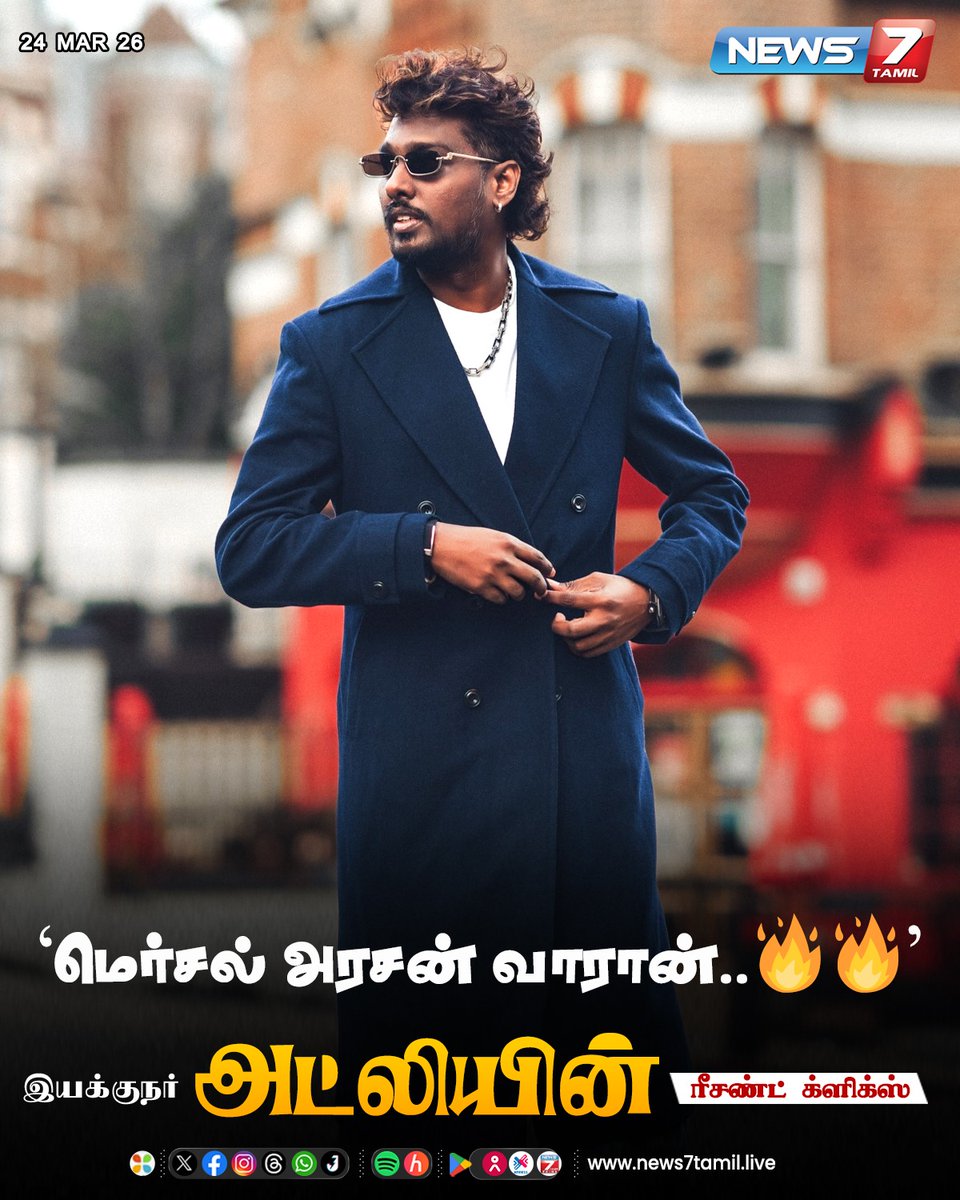 news7tamil's tweet image. இயக்குநர் அட்லியின் ரீசண்ட் க்ளிக்ஸ்..!

#Atlee | #director | #moive | #recentclicks | #updates
