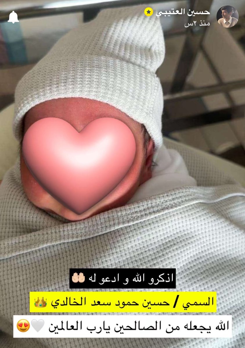 ماشاء الله يرزقه بره وينبته النبات الحسن.. دليل محبة والاسم ما ينحط إلا على غالي، ويستاهل حسين🤍!!
#حسين_العتيبي
