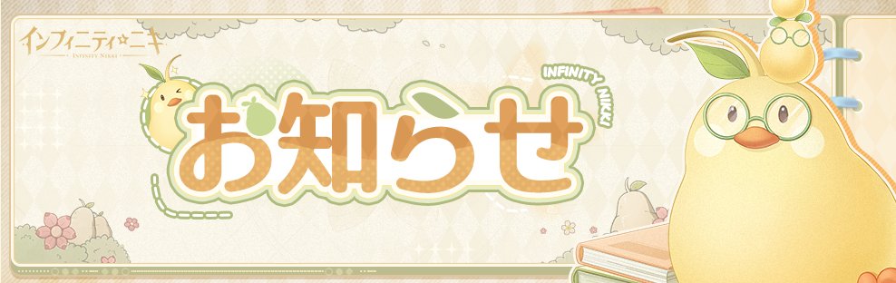 インフィニティニキ公式 tweet media