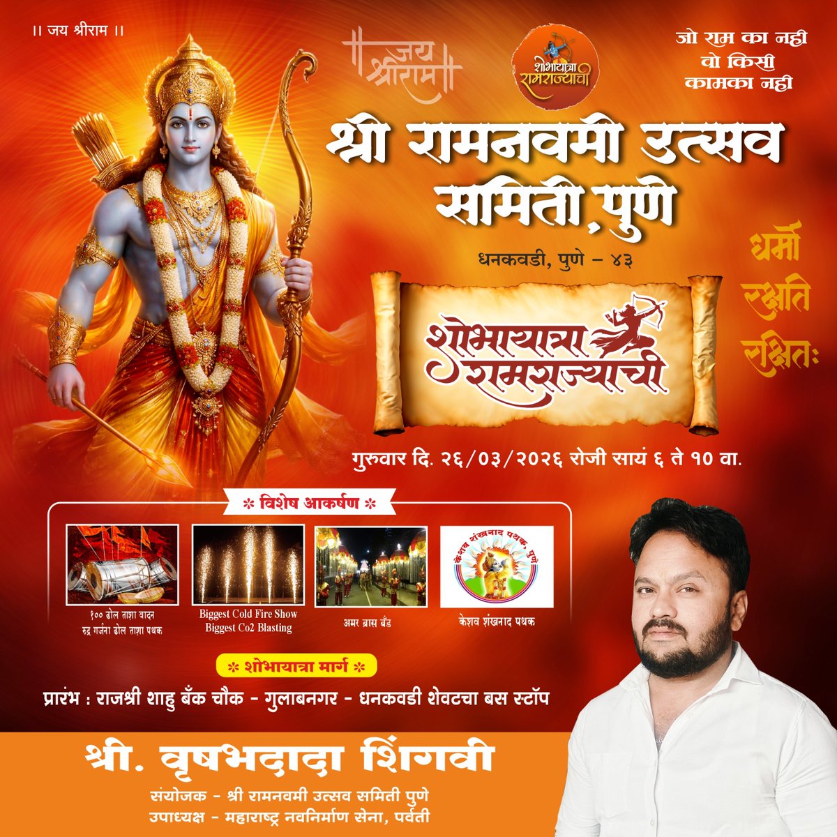VrushabShingvi's tweet photo. सस्नेह निमंत्रण 🚩
#श्रीराम #रामनवमी #पुणे https://t.co/FisYSRJVmC