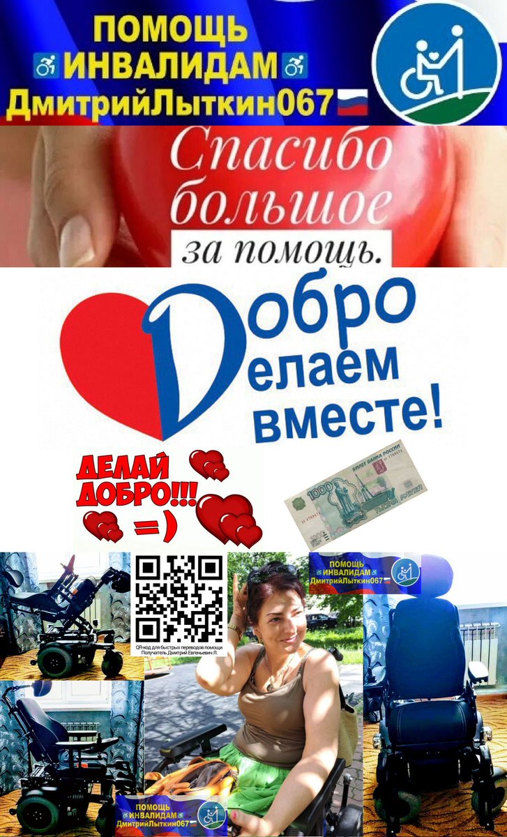 Жесть
боллее 1000просмотров в соц.сетях за сутки И НИ ОДНОГО пожертвования
Потёмкиной Кристине на♿ЭлКоляску
Неужели мы не успеем и коляска станет дороже?
собр.169715р
нужно ещё 83285р
резерв до 31марта⚡
ПжлПомогите🆘
РЕКВИЗИТЫ ДЛЯ ПОМОЩИ
на фото и в МАКС
max.ru/join/AodGv3vRB…