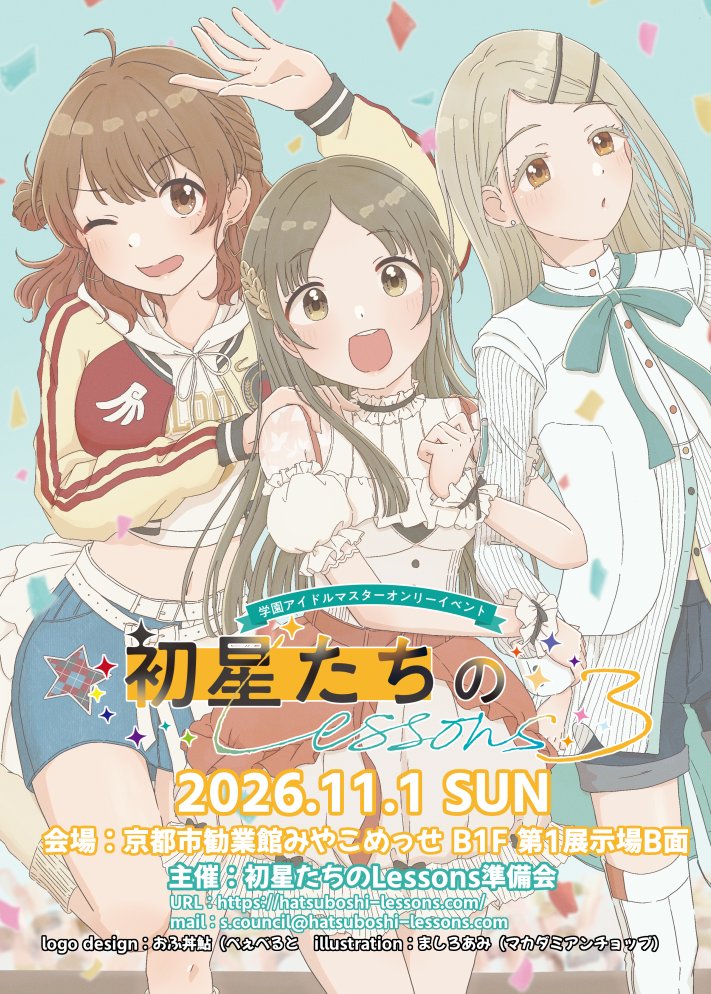 初星たちのLessons 準備会 tweet media