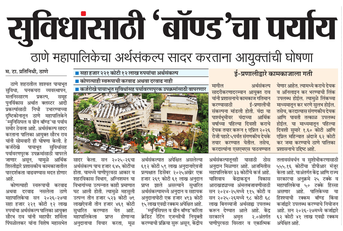 maheshgMT's tweet photo. सुविधांसाठी बॉण्डचा पर्याय
ठाणे महापालिकेचा अर्थसंकल्प सादर करताना आयुक्तांची घोषणा 
@ParagKMT @sameerkarveMT @hemantsatamMT @mataonline @yaminisapreMT @vinitjangleMT @AparnapMT https://t.co/PGfyaP3kRo