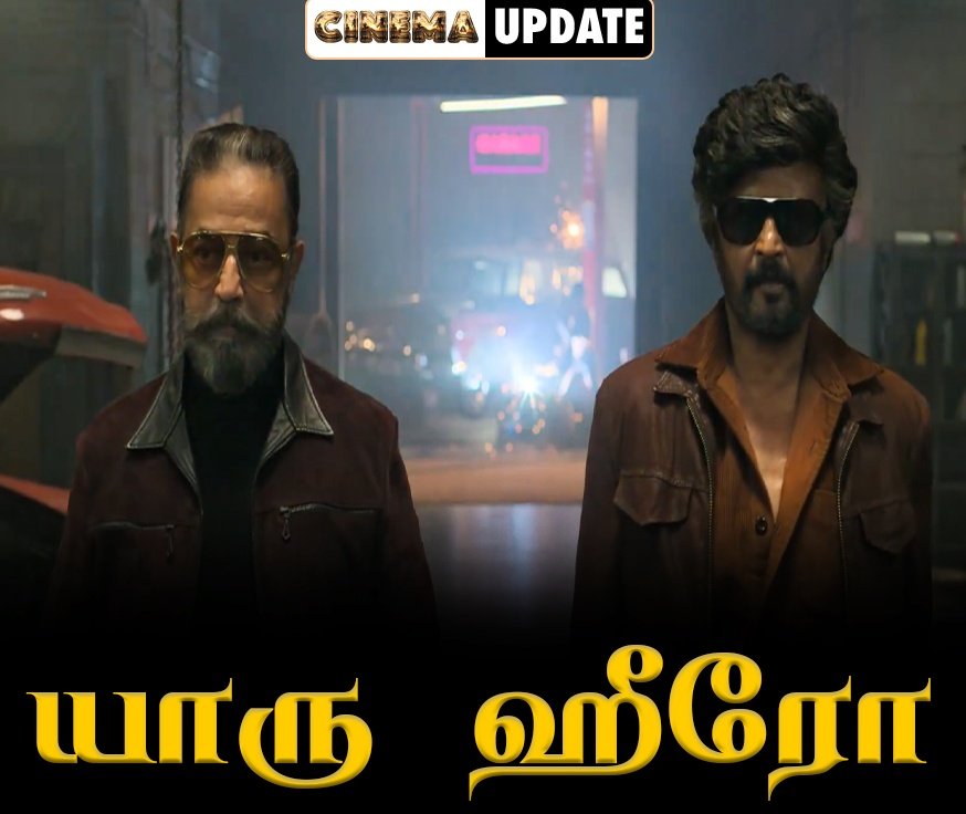 யாரு ஹீரோ?

ரெண்டும் ஜீரோ தான்.
ஒண்ணு கட்சி தொடங்கி திமுககிட்ட அடிமாடா போனது.
இன்னொன்னு கட்சி தொடங்காமலே திமுககிட்ட அடிமாடா போனது.