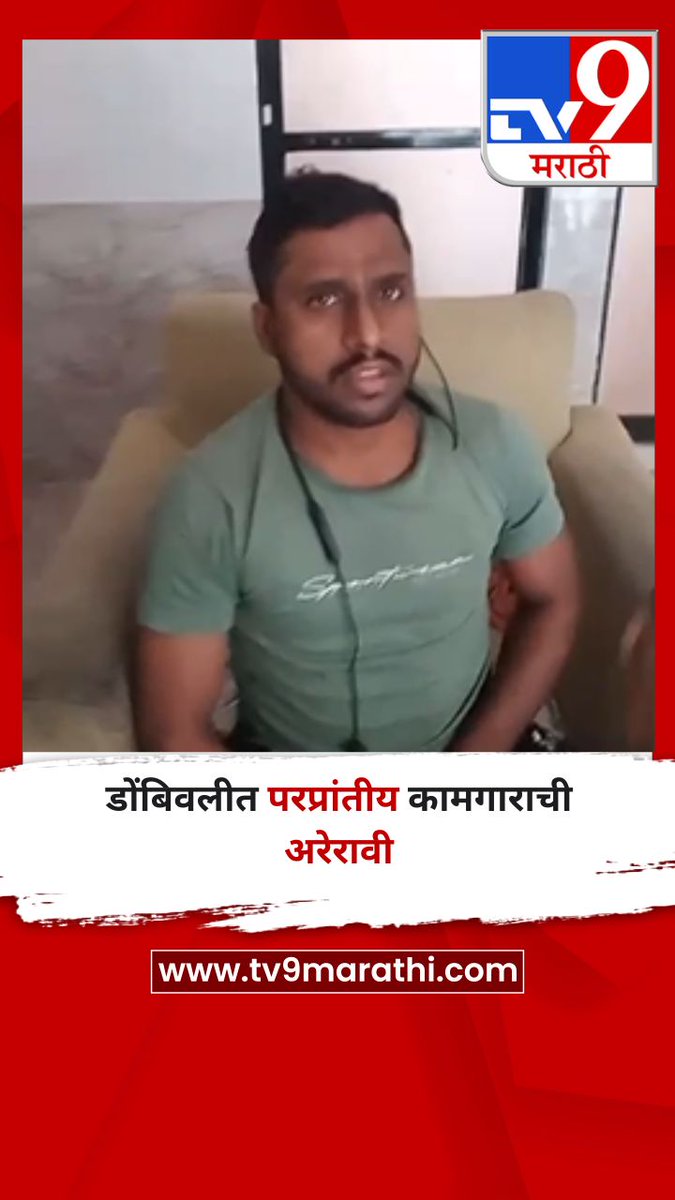TV9Marathi's tweet image. डोंबिवलीत परप्रांतीय कामगाराची अरेरावी
tv9marathi.com/videos/short-v…
#Dombivli #MigrantWorkers #bihariworker