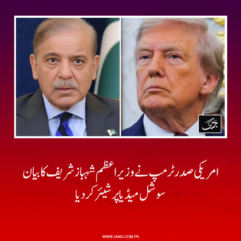 jang_akhbar's tweet image. امریکی صدر ڈونلڈ ٹرمپ نے وزیراعظم شہباز شریف کا بیان اپنے سوشل میڈیا اکاؤنٹ پر شیئر کردیا ہے۔
تفصیلات جانیے: jang.com.pk/news/1567454
#ShehbazSharif #DonaldTrump #USPresident #IranIsrael #USIran #PMShehbaz #DailyJang