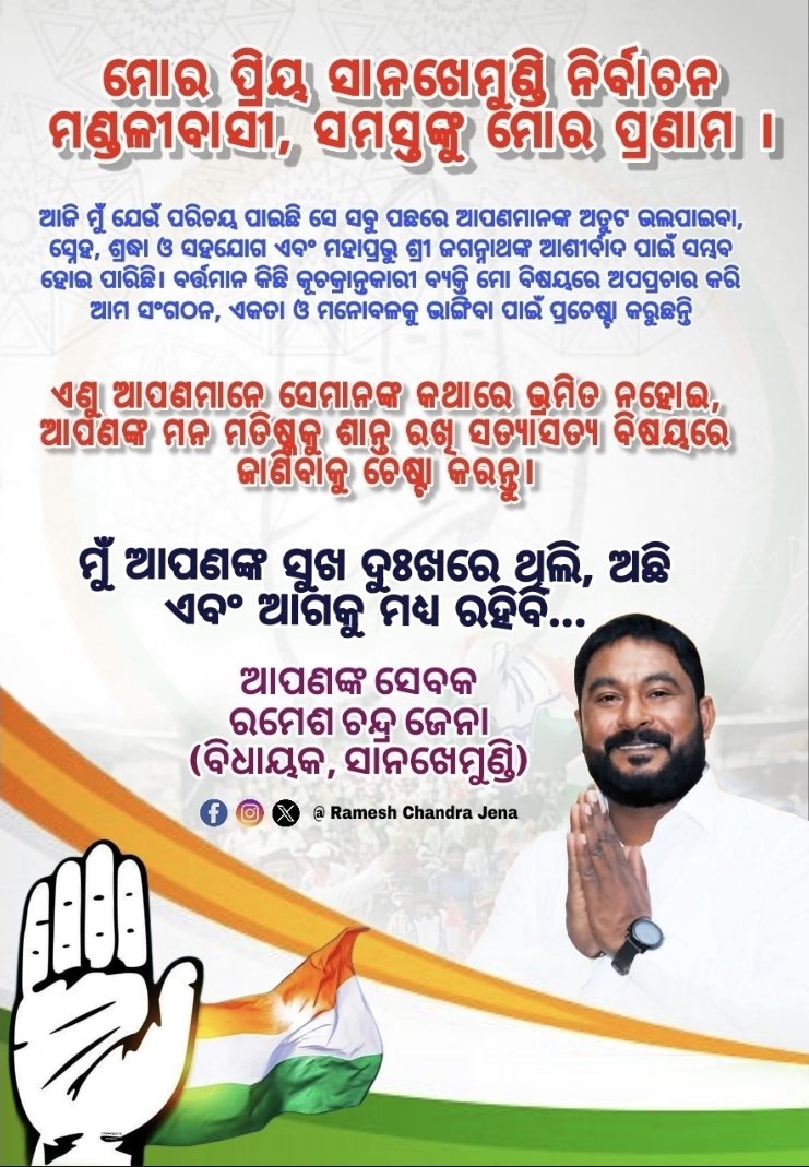 RAMESHCH_JENA's tweet photo. ମୋର ପ୍ରିୟ ସାନଖେମୁଣ୍ଡି ନିର୍ବାଚନ ମଣ୍ଡଳୀବାସୀ, ସମସ୍ତଙ୍କୁ ମୋର ପ୍ରଣାମ ।

ଆଜି ମୁଁ ଯେଉଁ ପରିଚୟ ପାଇଛି ସେ ସବୁ ପଛରେ ଆପଣମାନଙ୍କ ଅତୁଟ ଭଲପାଇବା, ସ୍ନେହ, ଶ୍ରଦ୍ଧା ଓ ସହଯୋଗ ଏବଂ ମହାପ୍ରଭୁ ଶ୍ରୀ ଜଗନ୍ନାଥଙ୍କ ଆଶୀର୍ବାଦ ପାଇଁ ସମ୍ଭବ ହୋଇ ପାରିଛି। ବର୍ତ୍ତମାନ କିଛି କୂଚକ୍ରାନ୍ତକାରୀ ବ୍ୟକ୍ତି ମୋ ବିଷୟରେ ଅପପ୍ରଚାର କରି ଆମ ସଂଗଠନ, ଏକତା ଓ ମନୋବଳକୁ ଭାଙ୍ଗିବା ପାଇଁ ପ୍ରଚେଷ୍ଟା କରୁଛନ୍ତି । ଏଣୁ ଆପଣମାନେ ସେମାନଙ୍କ କଥାରେ ଭ୍ରମିତ ନହୋଇ, ଆପଣଙ୍କ ମନ ମତିଷ୍କକୁ ଶାନ୍ତ ରଖି ସତ୍ୟାସତ୍ୟ ବିଷୟରେ ଜାଣିବାକୁ ଚେଷ୍ଟା କରନ୍ତୁ।

ମୁଁ ଆପଣଙ୍କ ସୁଖ ଦୁଃଖରେ ଥିଲି, ଅଛି ଏବଂ ଆଗକୁ ମଧ୍ୟ ରହିବି...

ଆପଣଙ୍କ ସେବକ
ରମେଶ ଚନ୍ଦ୍ର ଜେନା
(ବିଧାୟକ, ସାନଖେମୁଣ୍ଡି)
#SanakhemundiCongress #Ganjamdistrict #odishamla #OdishaPolitics #rameshjena #Odisha