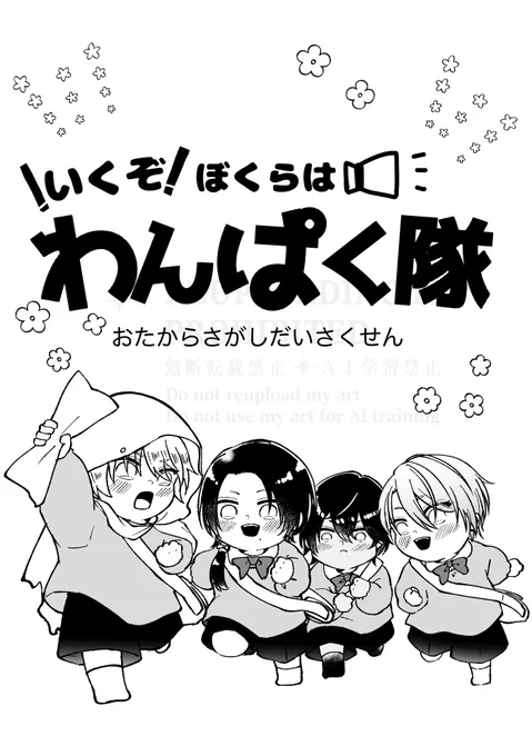 3/29  金瑠璃 11   新刊サンプル②
「いくぞぼくらはわんぱく隊」
A5/12p/全年齢

小さい伯仲とお友達が探索しようとするお話

書店委託⬇️ 