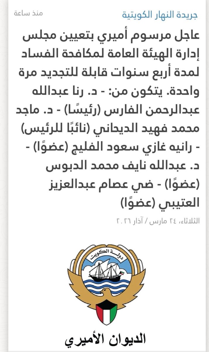 Salnesf's tweet photo. الف مبروك ل الكويت 🇰🇼💐 :

التهنئة القلبية ل د رنا الفارس و لمجلس ادارة نزاهة الجديد حصدهم ثقة كبار المسؤولين وثقة الشعب الكويتي 

بودنا ان تطور الهيئة وتعطي صلاحية الحركة و دخول المؤسسات الحكومية و طلب الوثائق بدل من الجلوس وانتظار تقديم الشكاوي 

الهيئة السعودية بهذا الشكل🇰🇼💐 https://t.co/YiycziF3FB