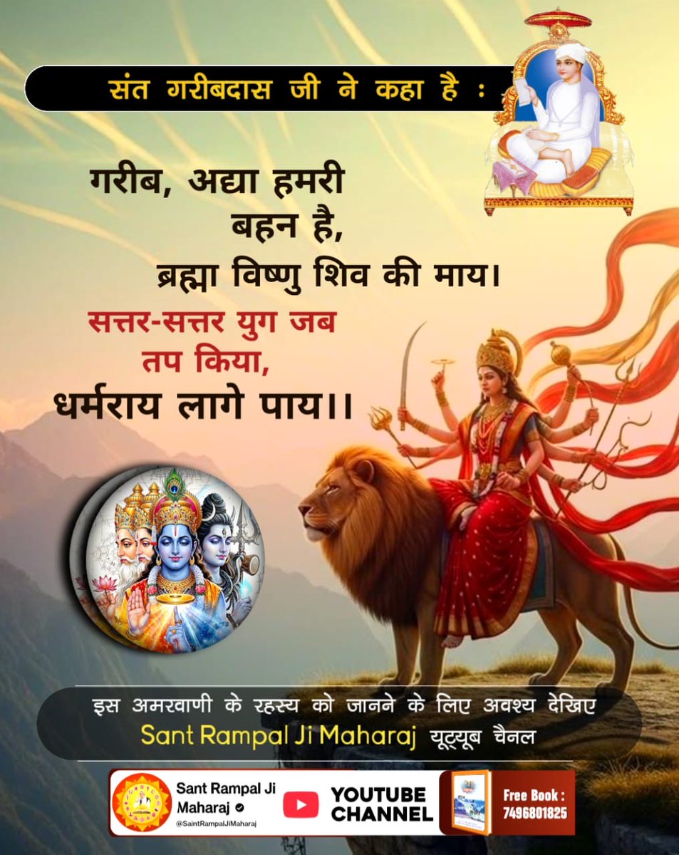 Reena156776's tweet photo. #नवरात्रि_पर_जानें_रहस्य
#SantRampalJiYtChannel

🌿 संत गरीबदास जी ने कहा है: गरीब, अद्या हमरी बहन है, ब्रह्मा विष्णु शिव की माय। सत्तर-सत्तर युग जब तप किया, धर्मराय लागे पाय।। इस अमरवाणी के रहस्य को जानने के लिए अवश्य देखिए Sant Rampal Ji Maharaj यूट्यूब चैनल https://t.co/Uu2TOSZ0Ue