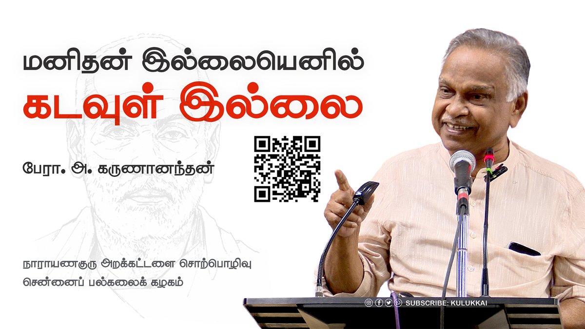 Kulukkai's tweet photo. மனிதன் இல்லையென்றால் கடவுளே இல்லை; ஏனெனில்… | பேரா. அ. கருணானந்தன்
https://t.co/BFRkUwDq6Z
#அகருணானந்தன் #நாராயணகுரு #பெரியார் #கடவுள் #மதம் #பகுத்தறிவு #சமூகநீதி #வரலாறு #திருவிதாங்கூர் #பெண்விடுதலை #ProfKarunanandan #NarayanaGuru #Periyar #Rationalism #SocialJustice  #KULUKKAI https://t.co/50moS7AR8i