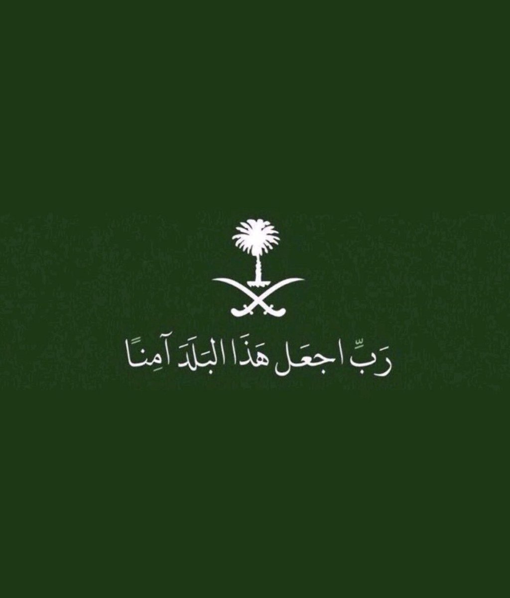 ﴿رَبِّ اجْعَلْ هَذَا الْبَلَدَ آمِنًا﴾.
