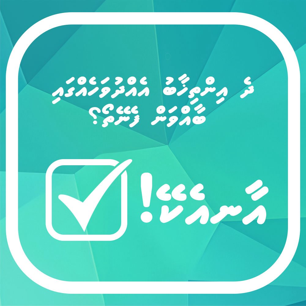 2 އިންތިޚާބު  އެއްދުވަހެއްގައި  ބޭއްވުމަށް  އާނއެކޭ!
 #Aanekey