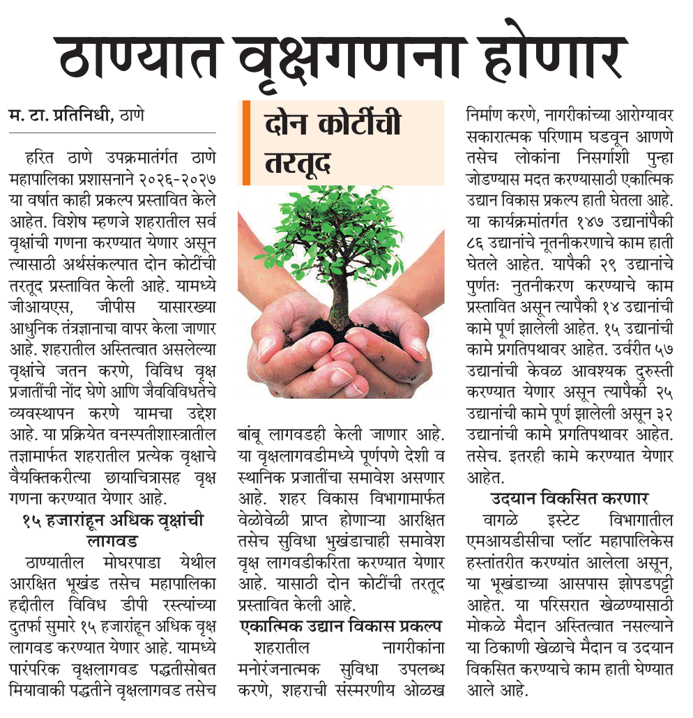maheshgMT's tweet photo. ठाण्यात वृक्षगणना होणार
पालिकेच्या अर्थसंकल्पात पैशांची तरतूद
तर पालिकेचा ३९ कोटीचा सोशल बूस्टर
सुविधांसाठी बॉण्डचा पर्याय
ठाणे महापालिकेचा अर्थसंकल्प सादर करताना आयुक्तांची घोषणा 
@ParagKMT @sameerkarveMT @hemantsatamMT @mataonline @yaminisapreMT @vinitjangleMT @AparnapMT https://t.co/xvT8wU8ckp