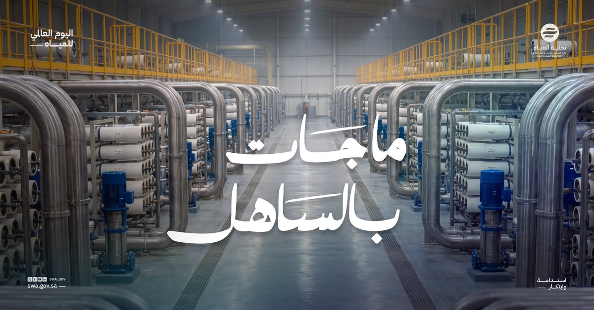 تحلية المياه tweet media