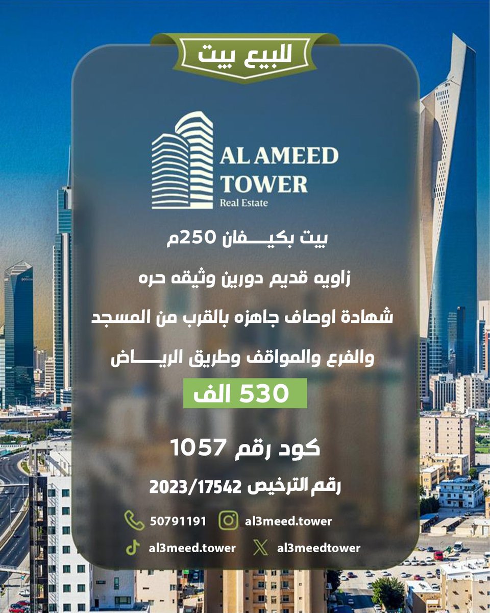 al3meedtower's tweet photo. للبيع بيت زاوية في كيفان بموقع ما يتكرر 🔥🏡
قريب من كل شي تحتاجه: المسجد، الفرع، المواقف و طريق الرياض👌
📍 المساحة 250م
🏠 دورين – وثيقة حرة
📄 شهادة أوصاف جاهزة
موقع يخدمك بكل شي 
💵 530 ألف دينار 
فرصتك تملك بيت بموقع مميز لا تطوفك✨
📲 للتواصل: 50791191 https://t.co/mjtvY1VK9e
