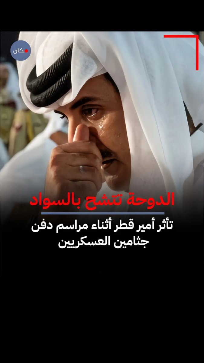 samooora2005's tweet photo. ليست دمعة حزن فقط… بل وجع وطن كامل في عين قائده
#تميم_بن_حمد_آل_ثاني 
#شهداء_الوطن https://t.co/oIEkKXl645