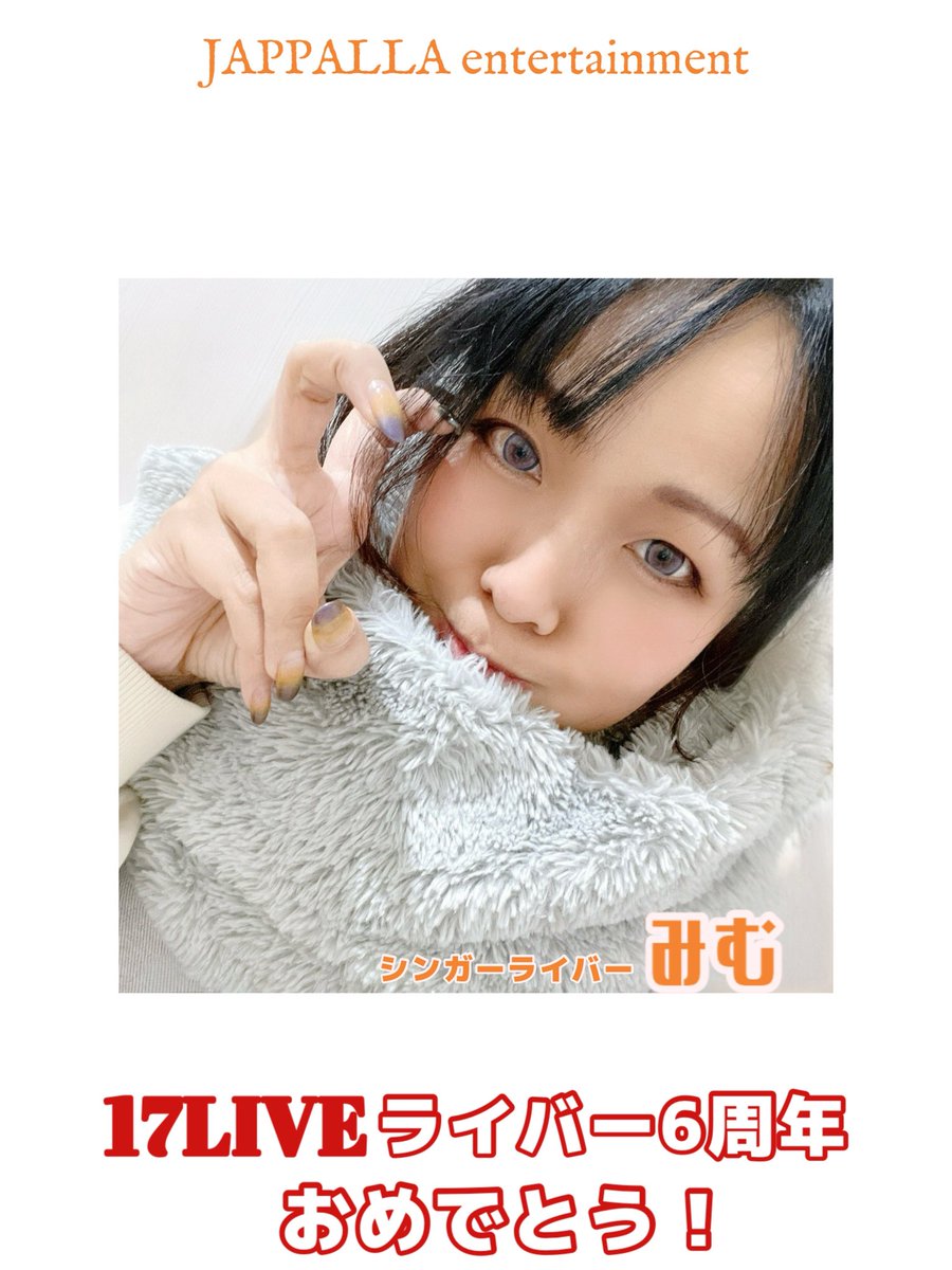 ジャッパラ所属17LIVE音楽ライバー
シンガー みむ🔥🌟
ジャッパラから17LIVE認証ライバーとしてスタートして6年‼️
7年目に突入✨
『みむ🔥🌟 17LIVEライバー6周年‼️』
おめでとうございます✨
㊗️㊗️㊗️㊗️㊗️

17LIVE➡️@みむ🔥🌟
