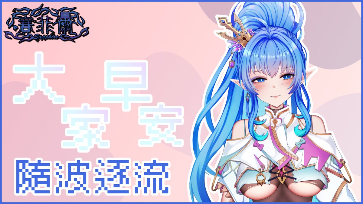 賽菲爾Sapphire💎📦寶箱怪女王Vtuber tweet media