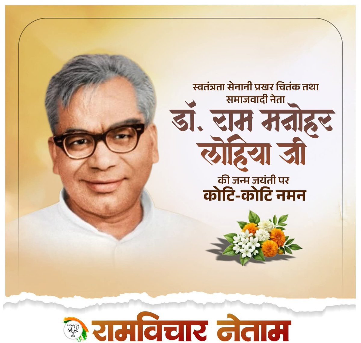 स्वतंत्रता संग्राम सेनानी! प्रखर चिंतक तथा समाजवादी नेता! डॉ.राम मनोहर लोहिया जी! की जन्म जयंती पर उन्हें कोटि-कोटि नमन! जय श्री राम!
