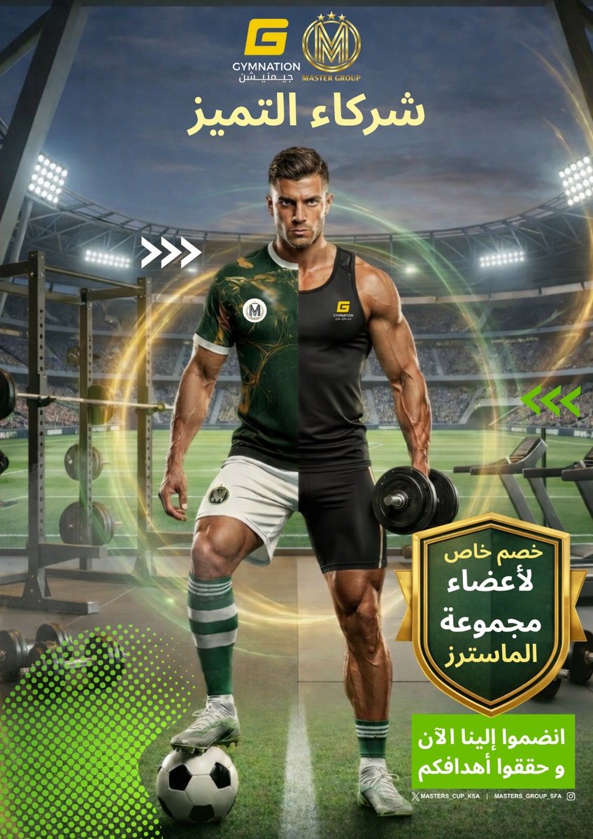 Masters_Cup_KSA's tweet photo. ليه هذا أكثر من مجرد خصم على اشتراك ⚡️
احنا هدفنا نستمر باللعب مع تفادي الإصابة بإذن الله لأن هالمشكله زادت آخر فتره وصرنا بحاجة نتمرن سوا بمكان لائق متاح لأكبر عدد منا بأوقات مرنه بموقع مميز بحيث نقدر نتفق نحضر على شكل مجموعات وكأننا بنأخذ حصص تدريبية جماعية لنا مع مدربين مختصين https://t.co/pJeDVFao6J
