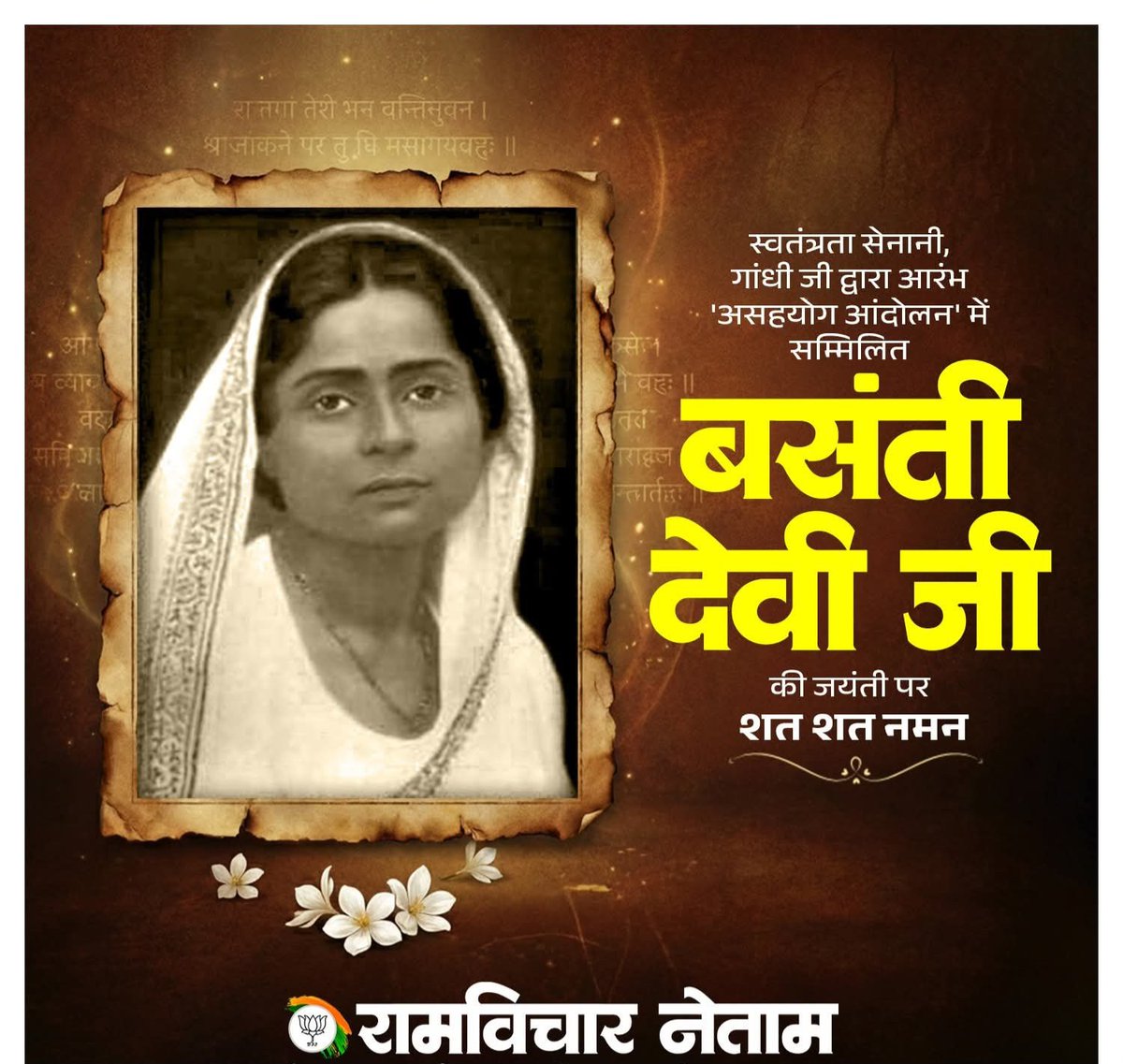 स्वतंत्रता संग्राम सेनानी! गांधी जी द्वारा आरंभ असहयोग आंदोलन में सम्मिलित बसंती देवी जी! की जयंती पर उन्हें शत-शत नमन! जय श्री राम!