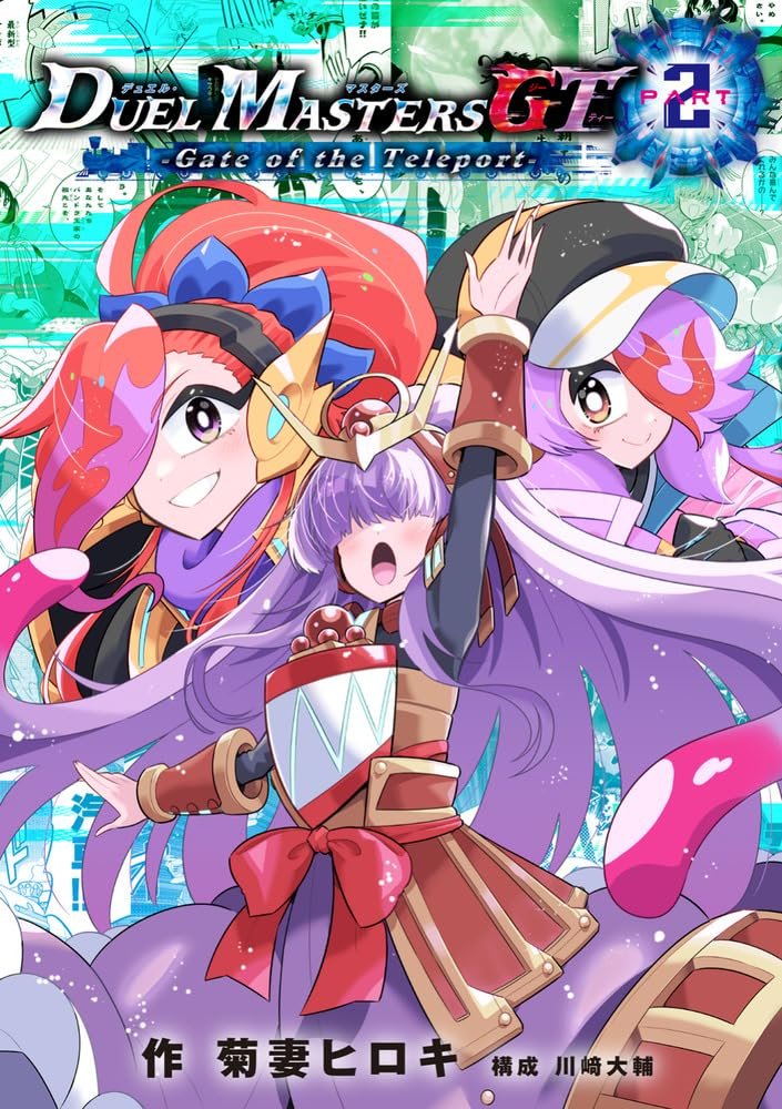 デュエルマスターズ】コミックス版『デュエル・マスターズGT2 Gate of