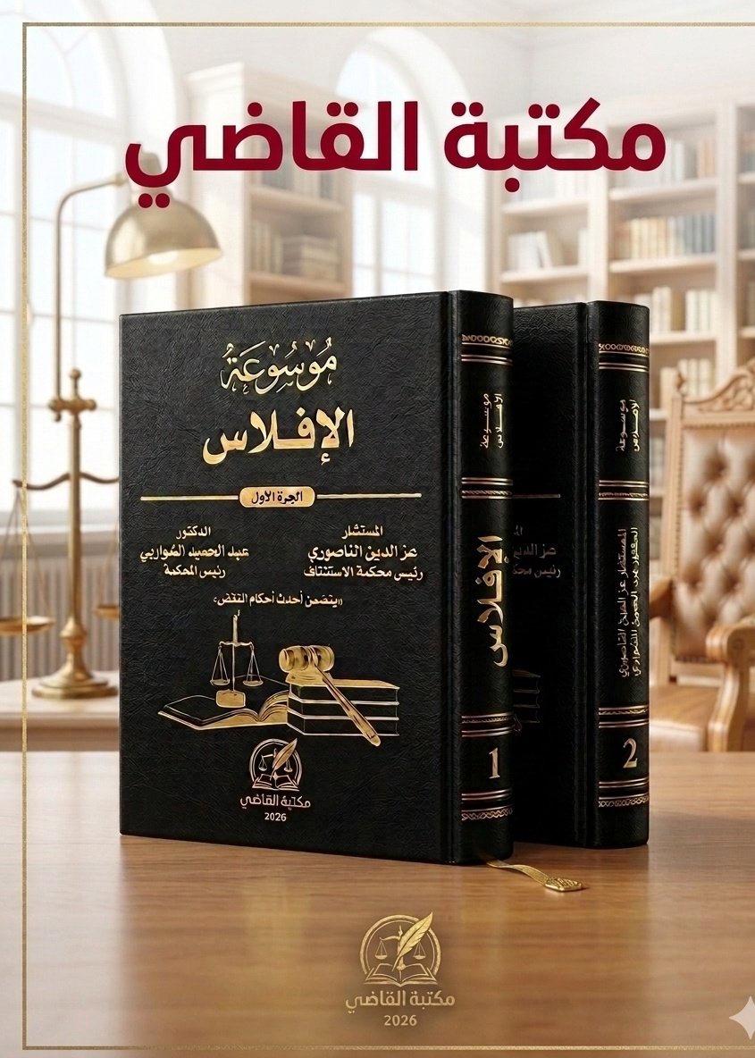 مكتبة القاضي الإصدارات القانونيه tweet media