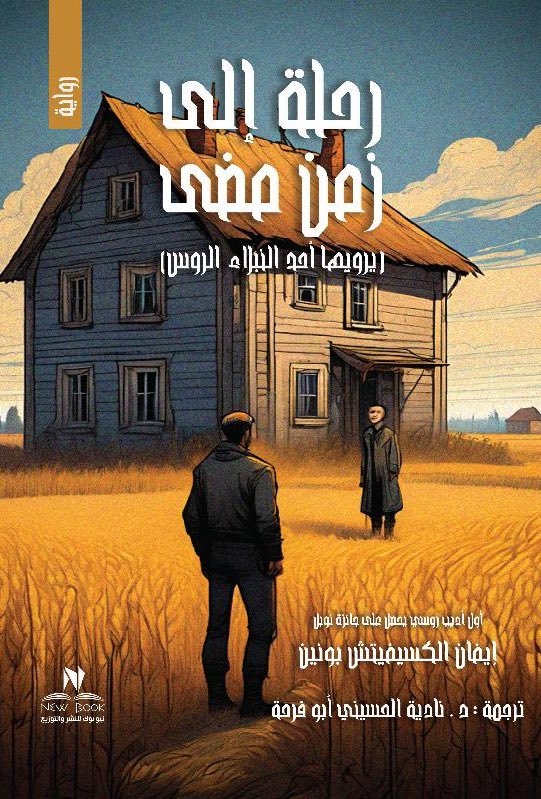 Monaqashat1's tweet photo. سنناقش رواية "رحلة إلى زمن مضى" أو بأسمها الأصلي عن الروسية "حياة أرسينييف" للكاتب الروسي إيفان بونين. 

تاريخ المناقشة السبت 11 أبريل.
 
قراءة ماتعة مقدمًا 📚✨ https://t.co/LLSkagz2on