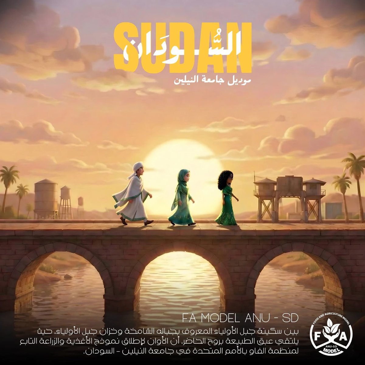 fa_model_egy's tweet photo. From the heights of Jebel Aulia ⛰️ to the waters of its historic reservoir 💧
we proudly launch FA Model ANU – SD – Sudan 🇸🇩
with the Food and Agriculture Organization of the United Nations (FAO) 🌍
at Al Neelain University.
#FA_Model #FA_Model_ANU_SD #Launching #Sudan https://t.co/1EAbb8fQBD