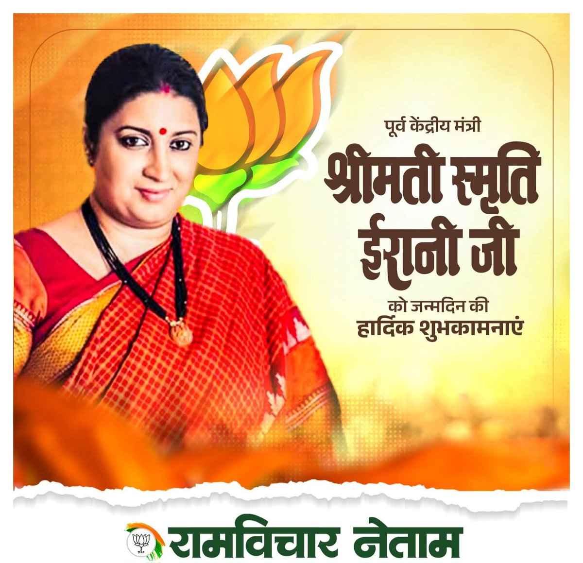 उत्तर प्रदेश की अमेठी लोकसभा संसदीय क्षेत्र से! माननीय पूर्व लोकसभा सांसद! एवं पूर्व केंद्रीय मानव संसाधन मंत्री भारत सरकार! श्रीमती स्मृति ईरानी जी! आपको जन्मदिन की हार्दिक बधाई एवं बहुत-बहुत शुभकामनाएं! जय श्री राम!