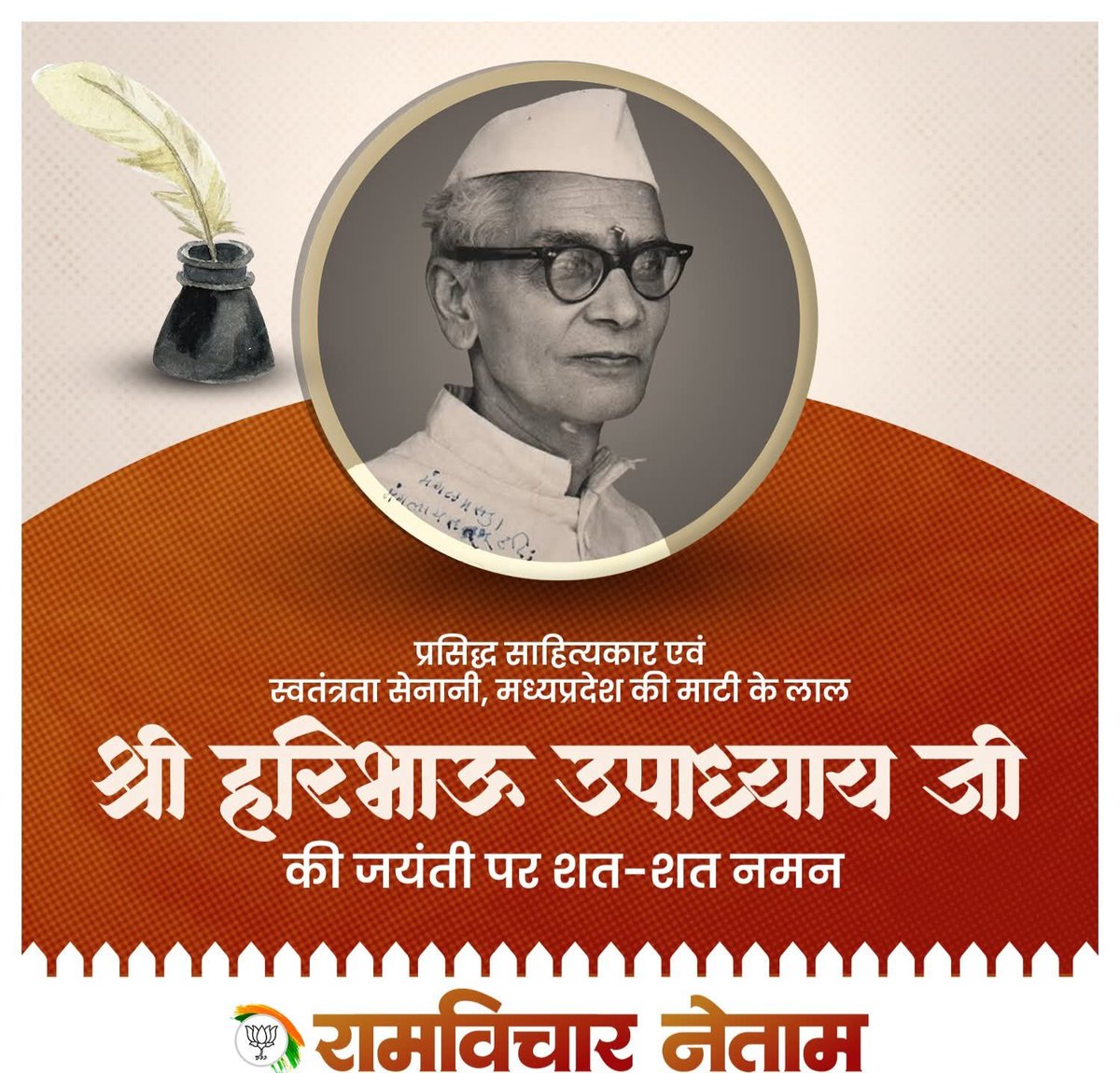 प्रसिद्ध साहित्यकार एवं स्वतंत्रता संग्राम सेनानी! मध्यप्रदेश की माटी के लाल! श्री हरिभाऊ उपाध्याय जी! की जयंती पर शत-शत नमन! जय श्री राम!