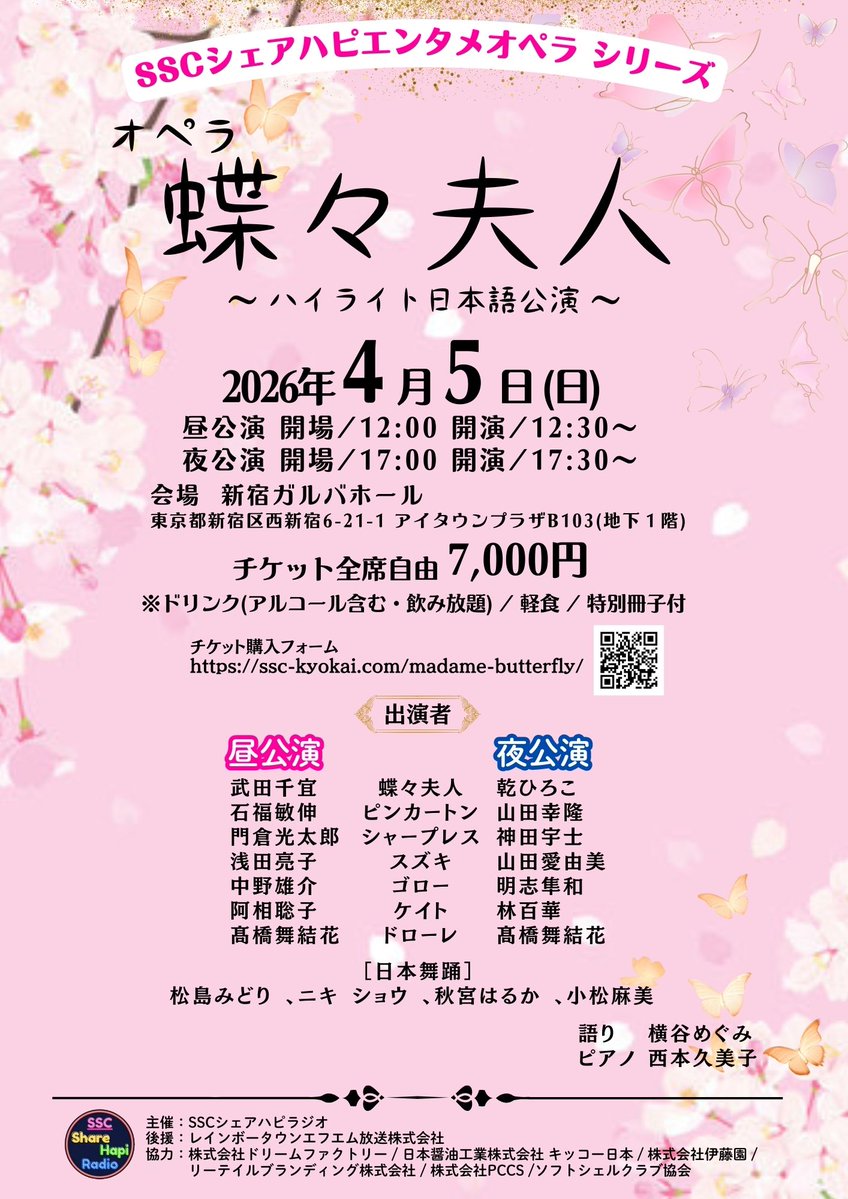 SSC シェアハピラジオ @4/5「蝶々夫人」ガルバホール tweet media
