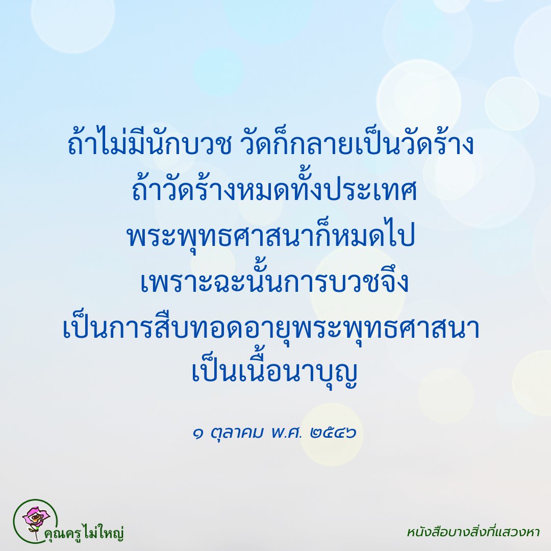 คุณครูไม่ใหญ่ (หลวงพ่อธัมมชโย) tweet media