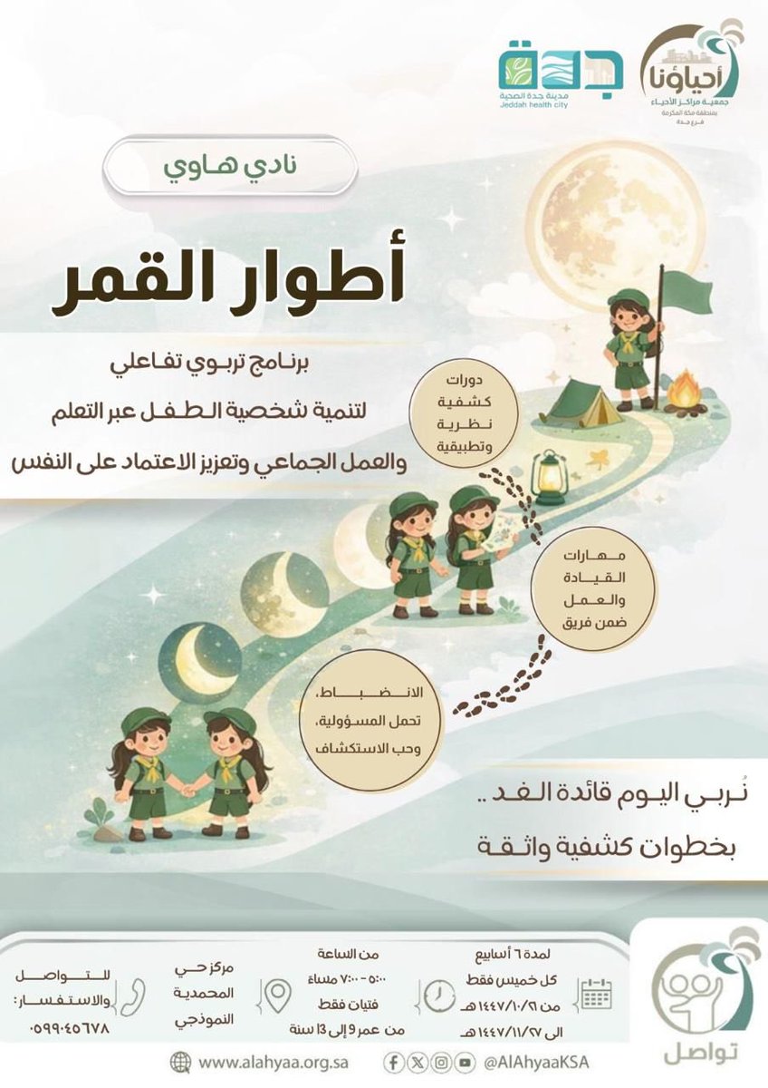 nouranzel's tweet photo. هل طفلتك تحب الحركة والتحدي؟ 🌙
انضموا معنا لبرنامج "أطوار القمر" مع فريق البدر الكشفي
أنشطة حركية ممتعة • ألعاب جماعية • مهارات كشفية تنمّي روح التعاون والثقة لدى الأطفال.
للتسجيل والاستفسار: 0599045678
#البدر_للكشافة https://t.co/Xuu8omaZQ7